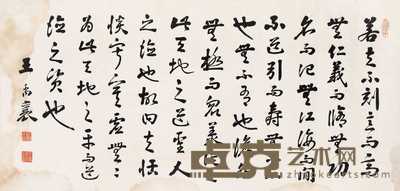 王禹襄 书法 镜心 45×94cm